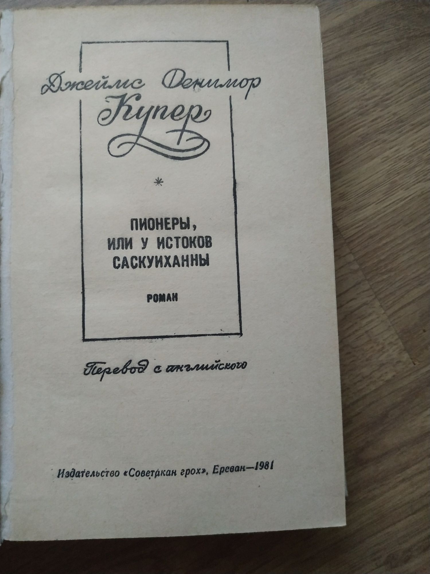 Джеймс Купер Пионеры, или у истоков Саскуиханны, Кожаный чулок