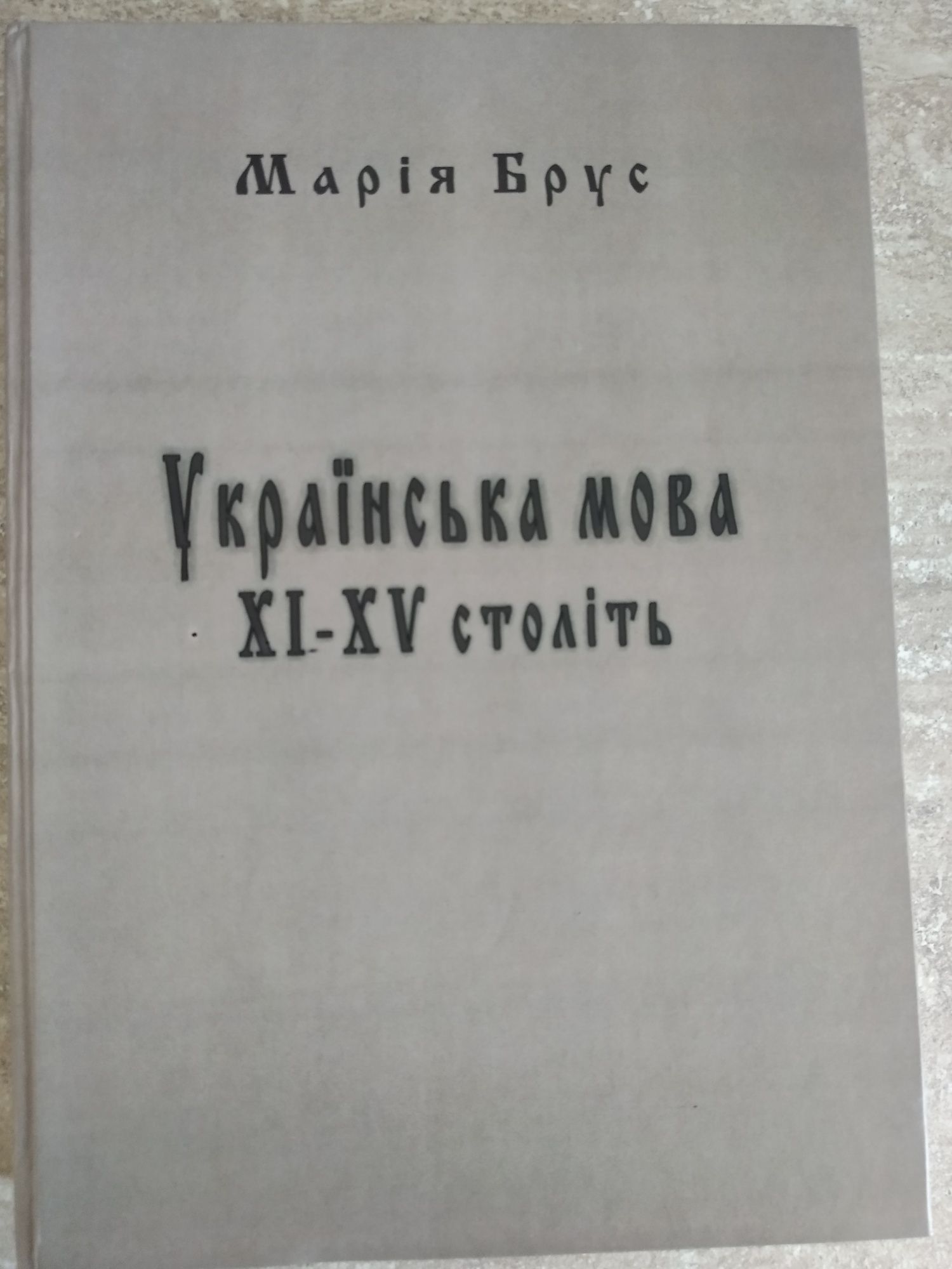 Українська мова ХІ-ХV століть Марія Брус