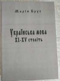 Українська мова ХІ-ХV століть Марія Брус