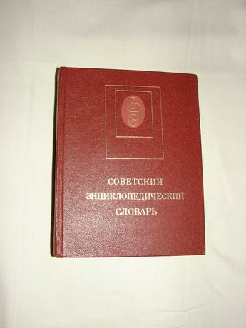 Словарь советский , новый
