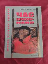 Світлана Алексієвич Час секонд хенд/ Светлана Алексиевич