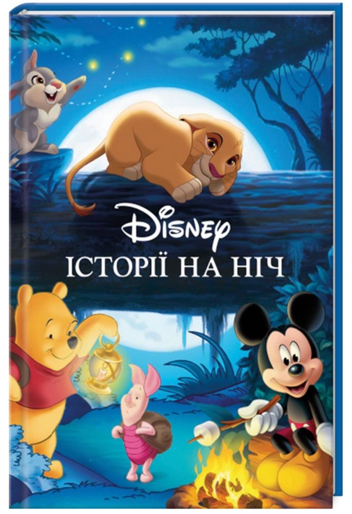 Disney історіі на ніч