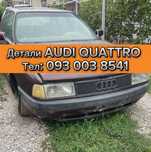 Разборка Audi Quattro B3 B4.