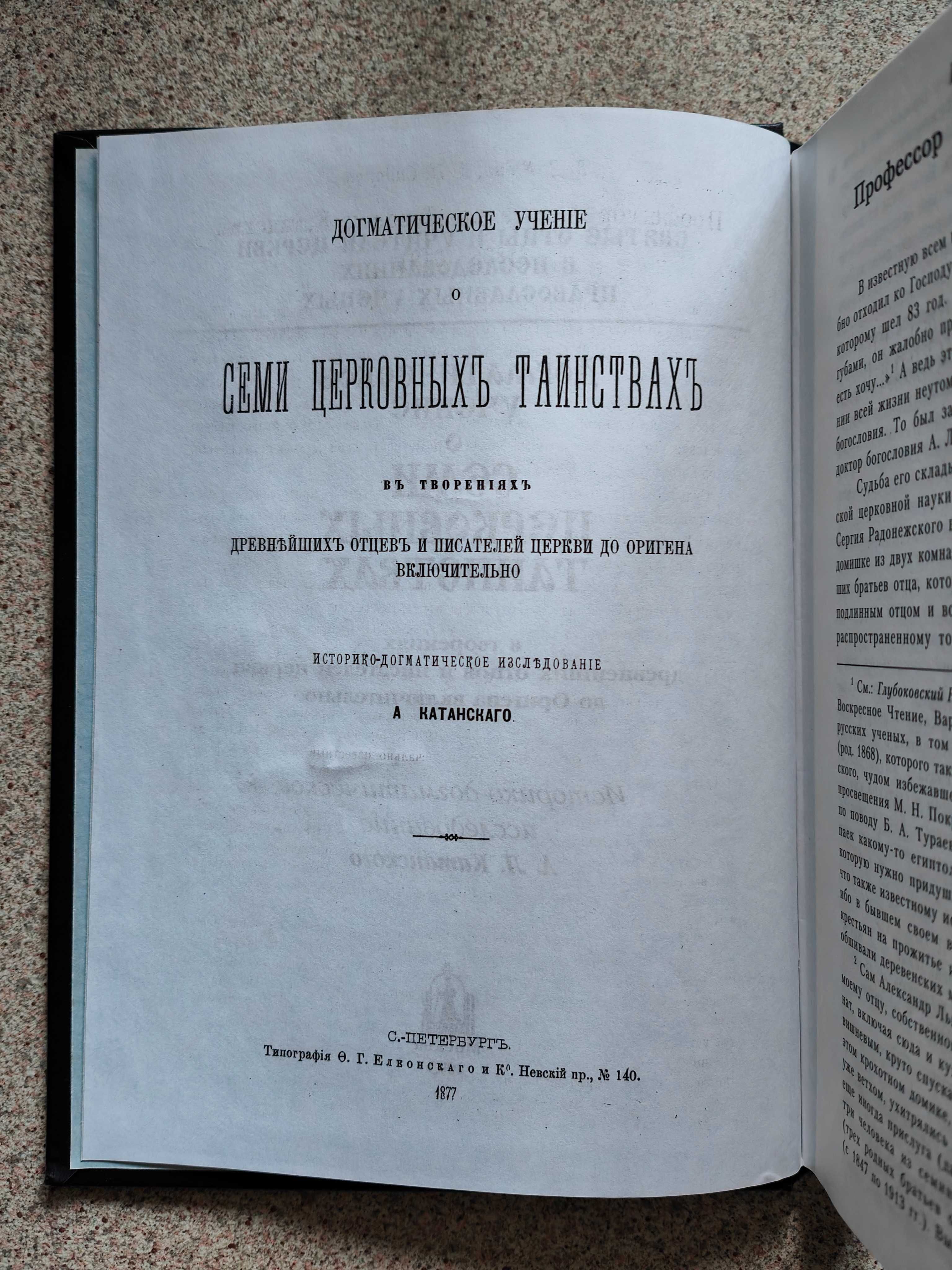 Догматическое учение о семи церковных таинствах. Катанский А.Л.