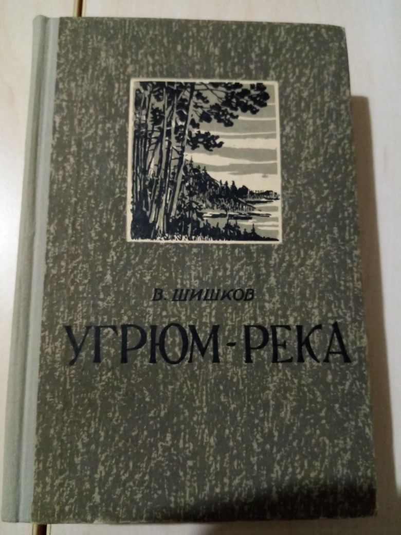 В. Я. Шишков  "Угрюм-река", 1956г.