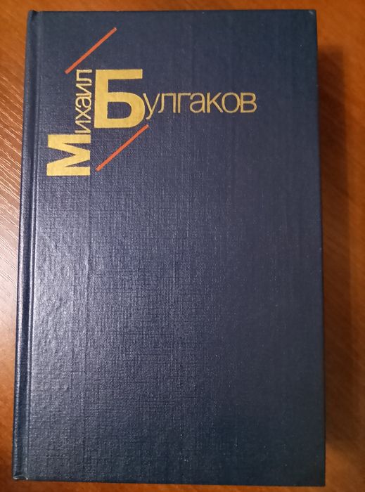 New М.А. Булгаков Роман  Белая гвардия . СССР 1985г.