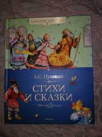Книга "Вірші та казки" Пушкін