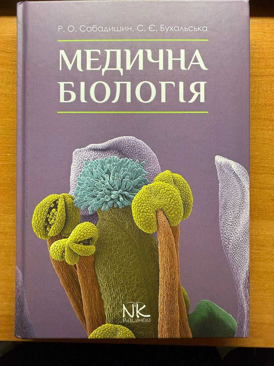 Книга Медична Біологія Р.О. Сабадишин, С.Є. Бухальська 2020