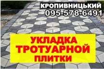 Укладка тротуарной плитки, бордюры, септики, канализация, стройка