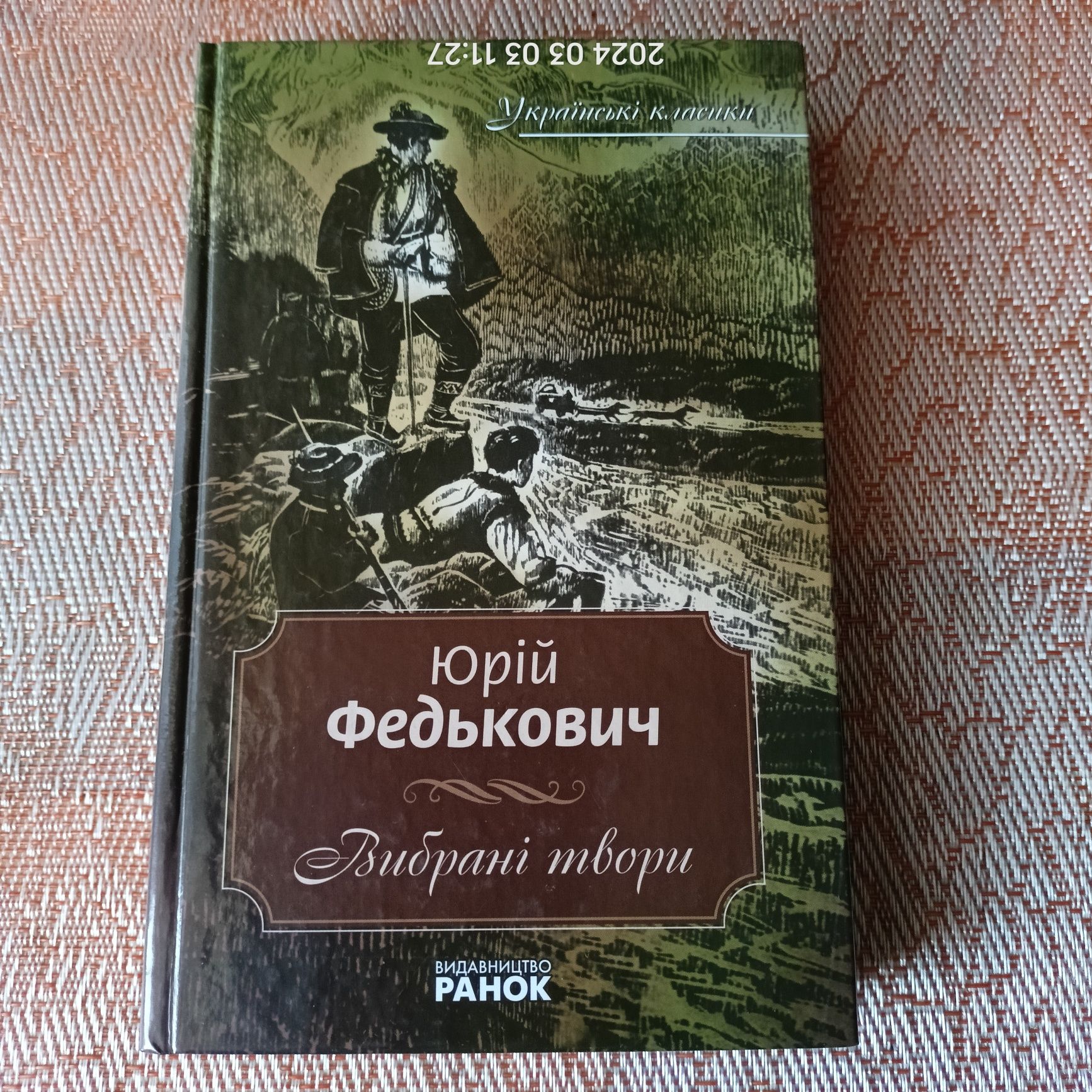 Юрій Федькович. Вибрані твори.