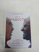 Книга радости. Как быть счастливым в меняющемся мире. Далай-Лама