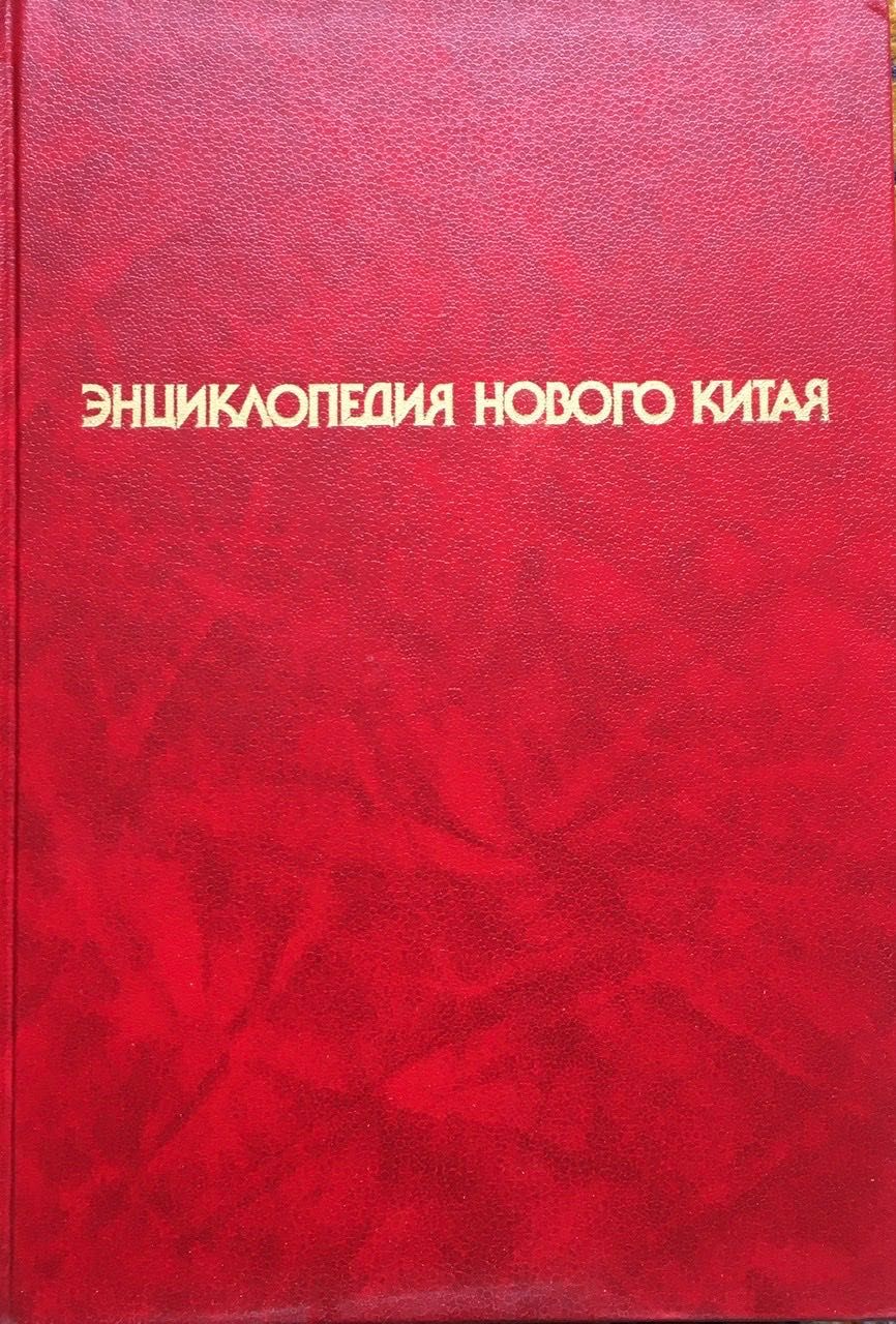 Энциклопедия Нового Китая, 1989 г. Состояние!