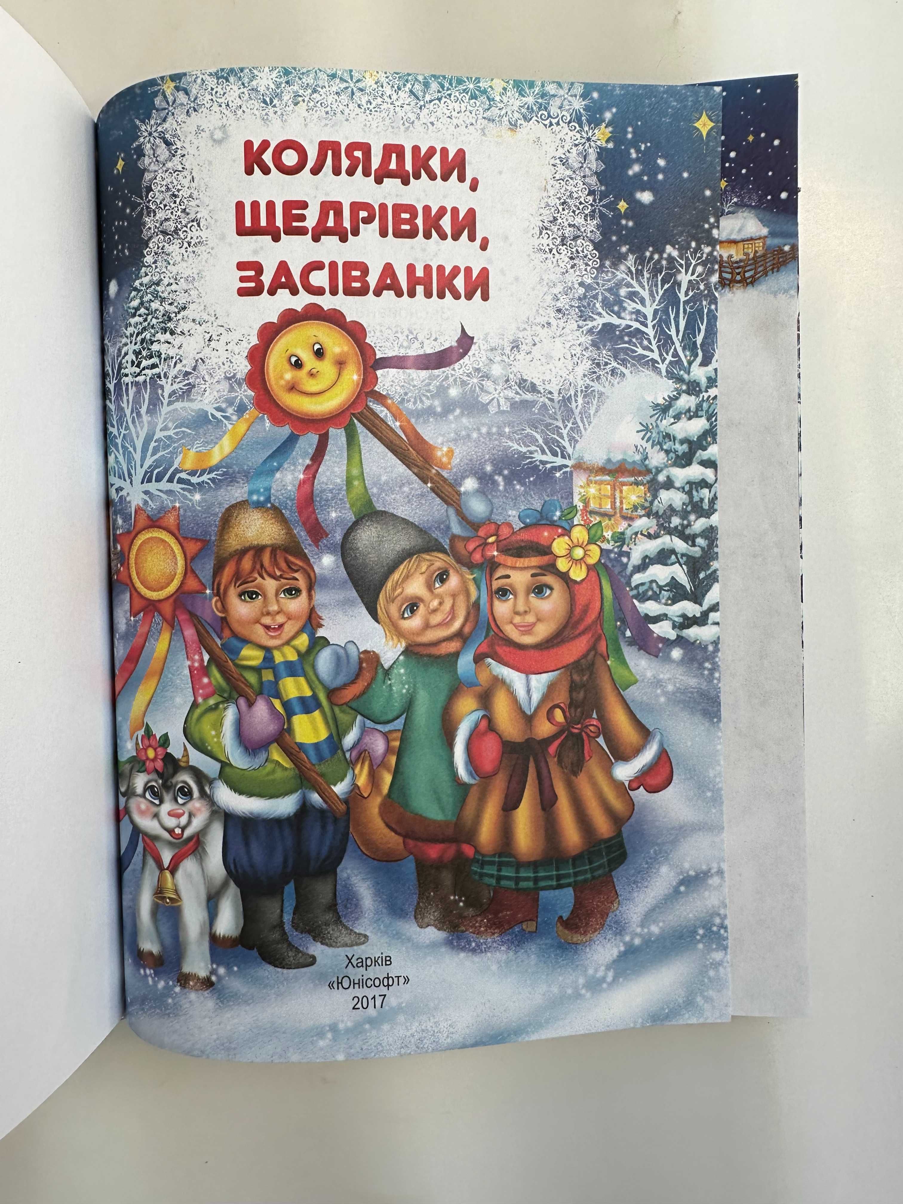 "Новорічні колядки , щедрівки , засіванки"