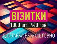 Візитки 1000 шт- 440 ₴. Друк візиток Київ. Безкоштовна доставка