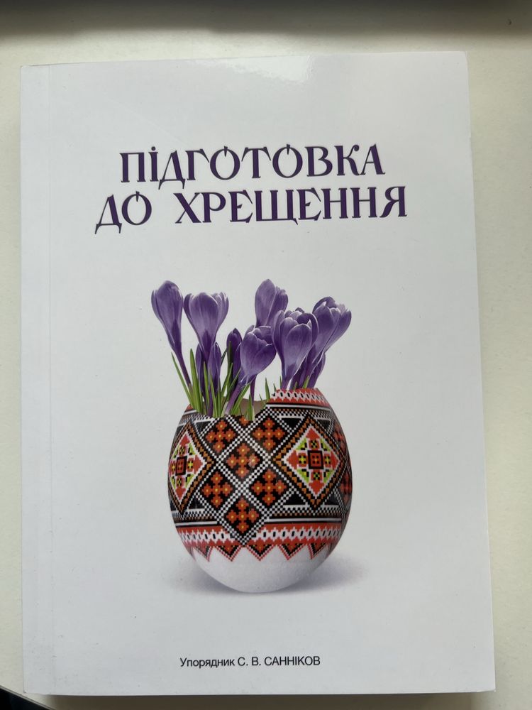 книга Підготовка до хрещення Санніков