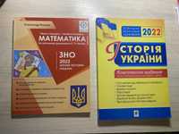 Книжки для підготовки з НМТ з математики й історії Роганін,Сорочинська