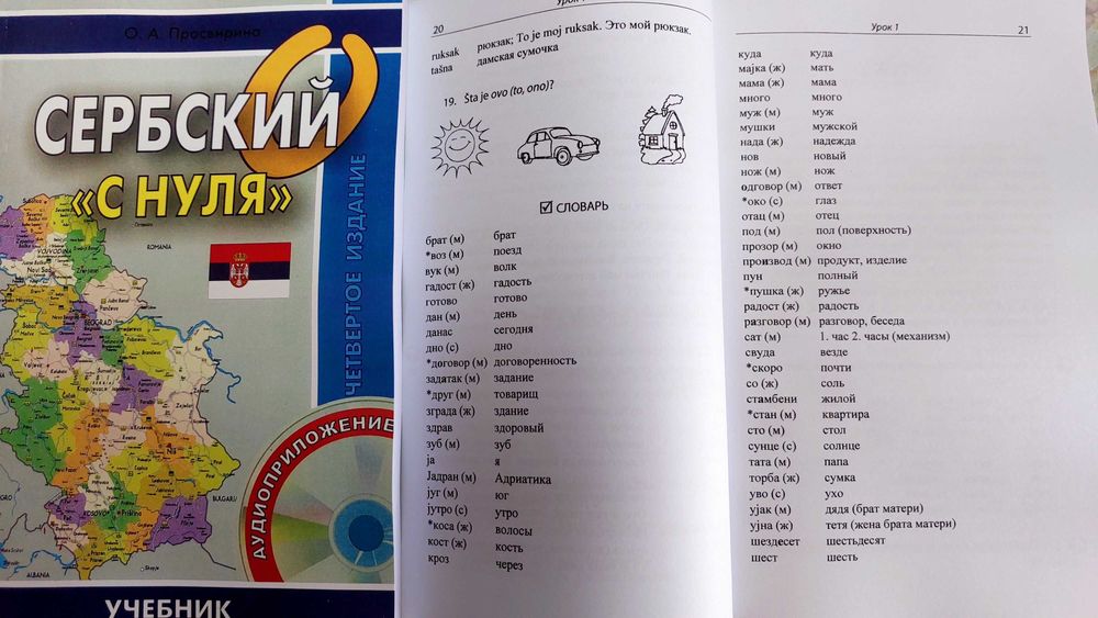 Самоучитель сербского языка для начинающих сербский с нуля Просвирина