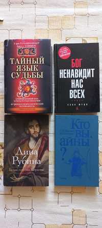 Продам КТО ВЫ, АЙНЫ? Таксами Д. РУБИНА, Тайный язык судьбы,