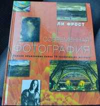 Книга Современная фотография. Ли Фрост