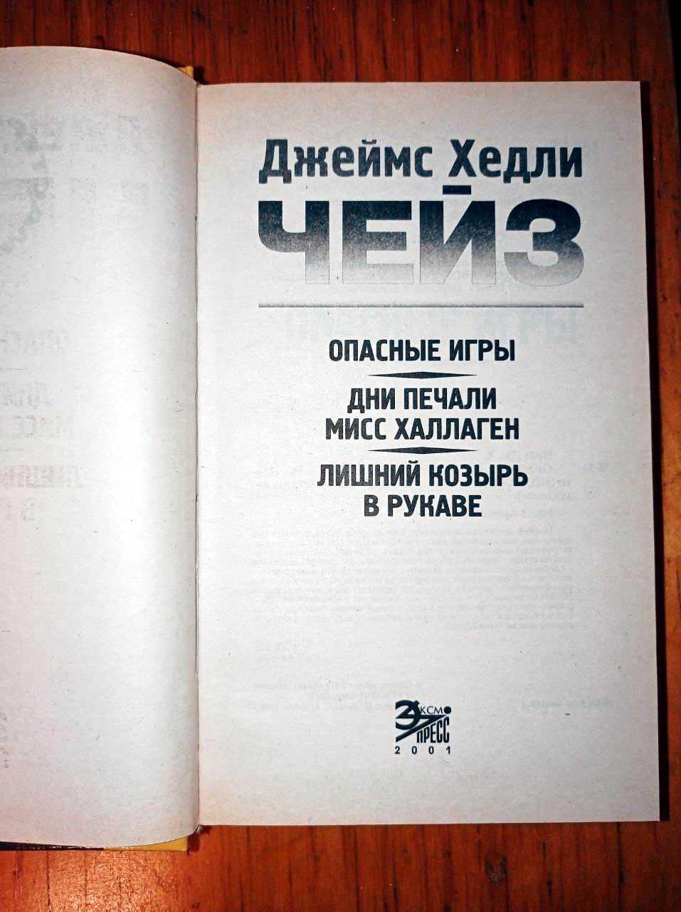 Опасные игры. Лишний козырь в рукаве. Дни печали...