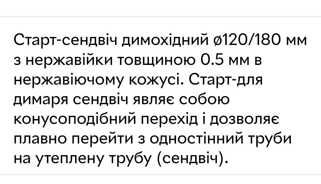 Старт-сендвіч димохідний перехід для димоходу 120/190 1 мм