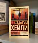 Книга «Аэропорт» — А. Хейли по выгодной цене