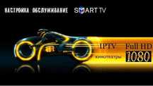 Налаштування Smart tv/Розблокування/Прошивка/Зміна регіону/IPTV