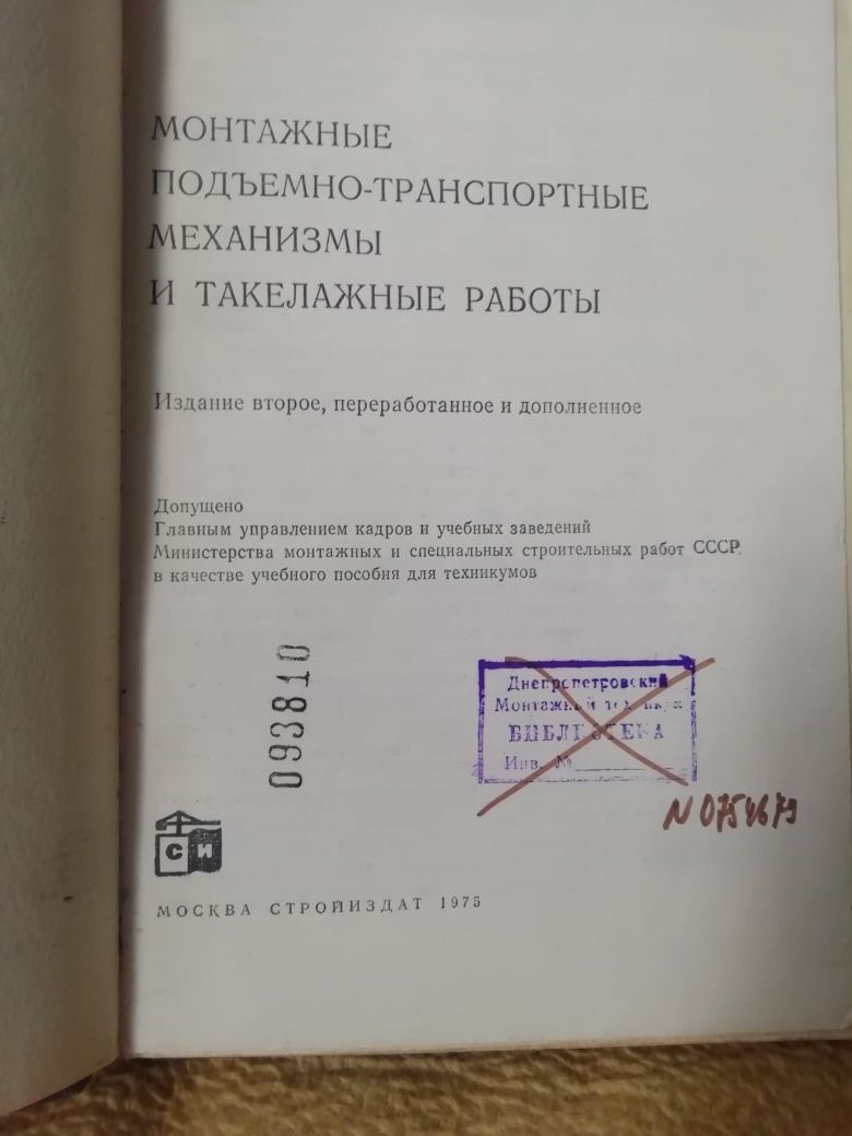 Монтажные подъёмно-транспортные механизмы и такелажные работы. Ипатов.