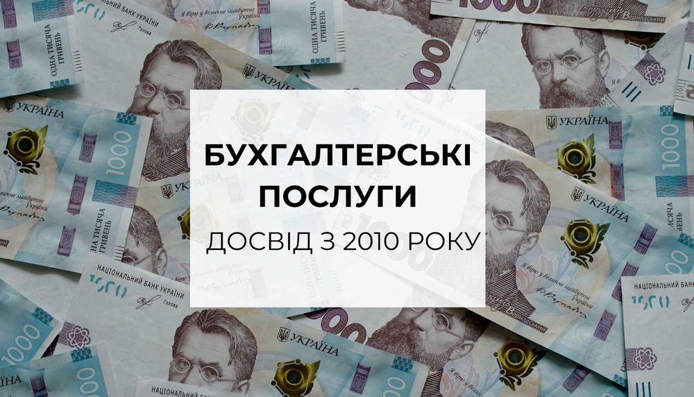 Бухгалтер для ФОП ТОВ, ТОВ з ПДВ | Звіти, "під ключ" та інше