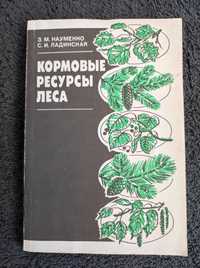 Науменко З.М. Ладинская С.И. Кормовые ресурсы леса.