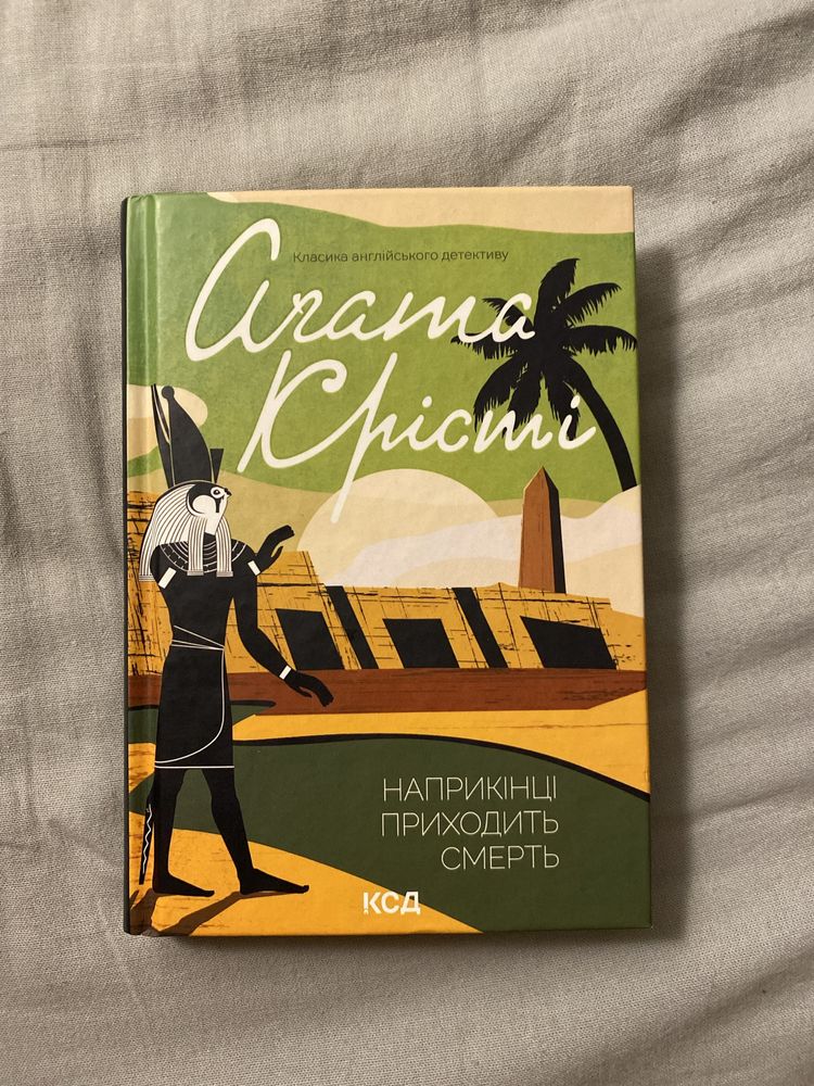 Книга «Наприкінці приходить смерть» Агати Крісті