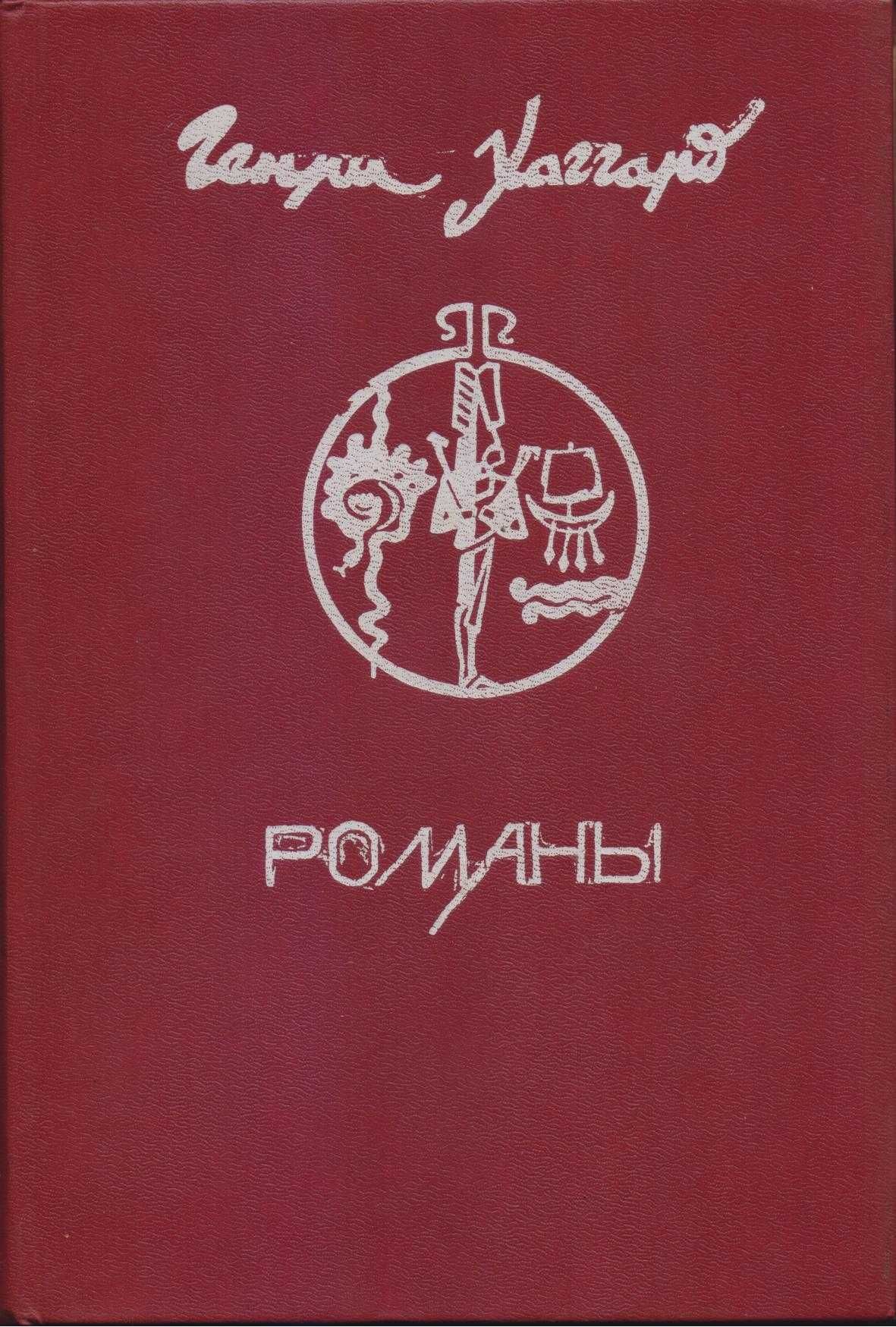 Приключенческие романы, повести (10 книг),  Хаггард, Лондон, Кервуд