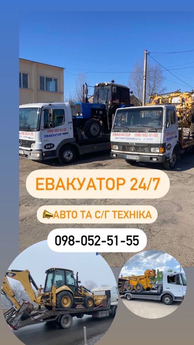 Евакуатор Київська та Черкаська обл 24/7 Эвакуатор