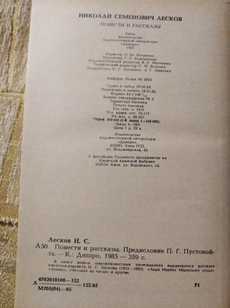 Лесков Н.С. поверхности и рассказы СССР 1985