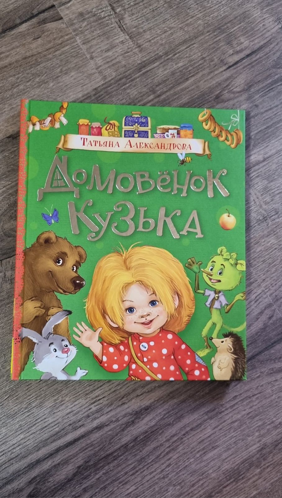 Книга Домовенок Кузька Дитяча книга Нова