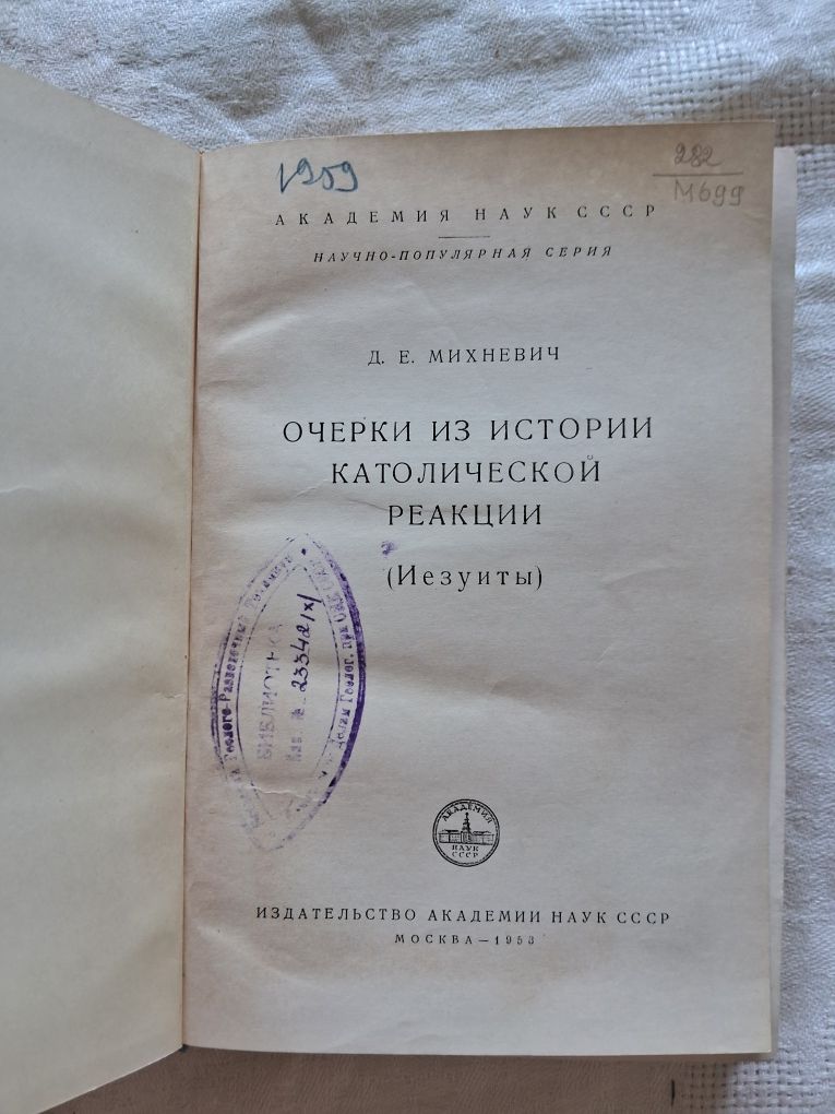 Очерки из истории католической реакции (Иезуиты)