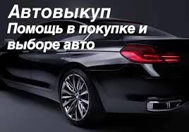 Выкуп авто,автовыкуп в любом состоянии, ДОРОГО.