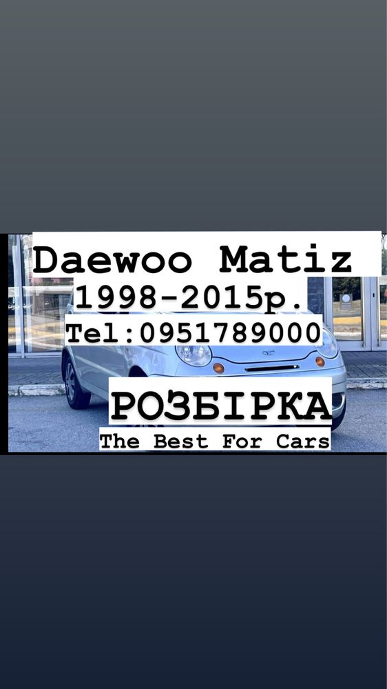 Розбірка DAEWOO MATIZ 1998-2013р. Все в наявності.