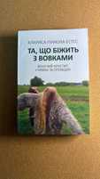 Та что бежит с волками Клариса Пінкола Естес