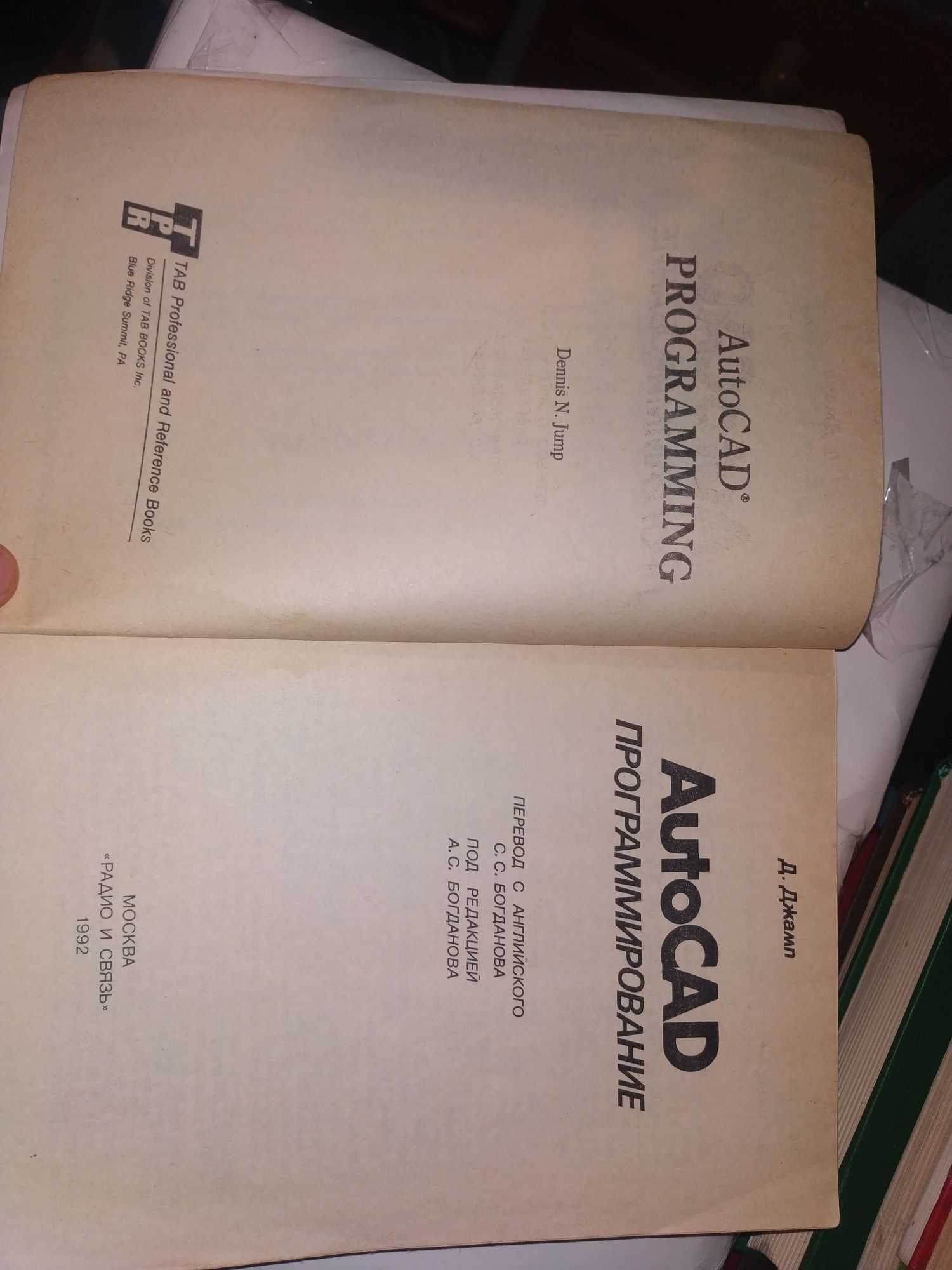 Д.Джамп. AutoCAD программирование. 1992 год