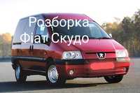 Розборка Запчастини Фіат Скудо Fiat Scudo 95-16р