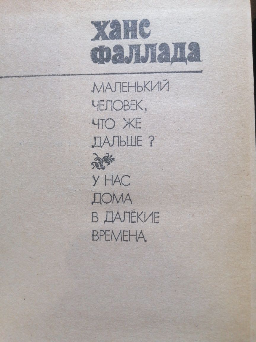 Ґ. Флобер, Л. Фейхтвангер, Х. Фаллада,Х. Флёгстад,Ф. С. Фицджеральд,