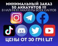 АККАУНТЫ 25 ШТУК МИН! • Facebook Instagram TikTok Telegram ПЗРД ОПТОМ!