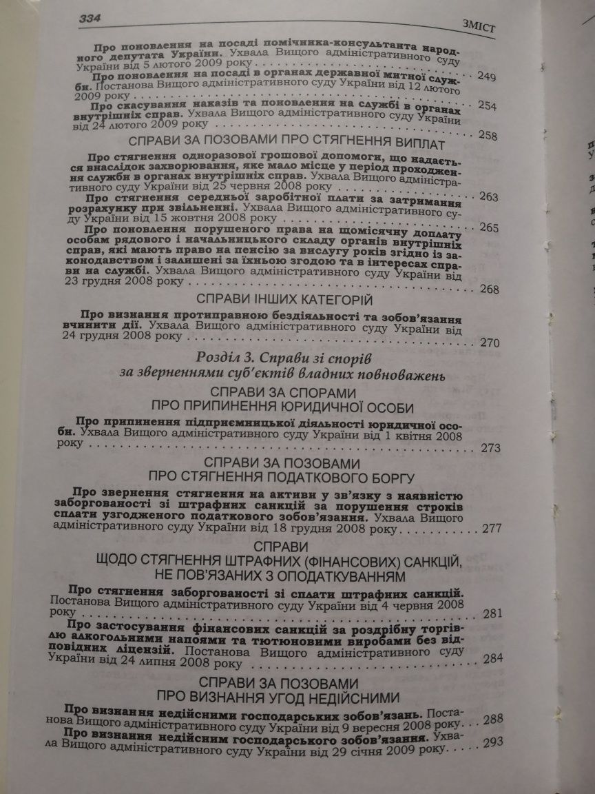 Судова практика вищого адміністративного суду України 2008-2009