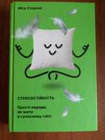 Стресостійкість. Прості поради як жити в сучасному світі, книга