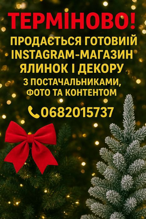 Продається готовий інстаграм-магазин ялинок