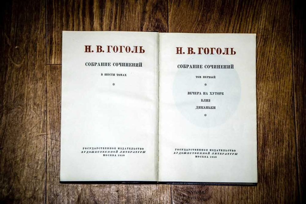 Гоголь Собрание сочинений в 6 томах 1949 (комплект)