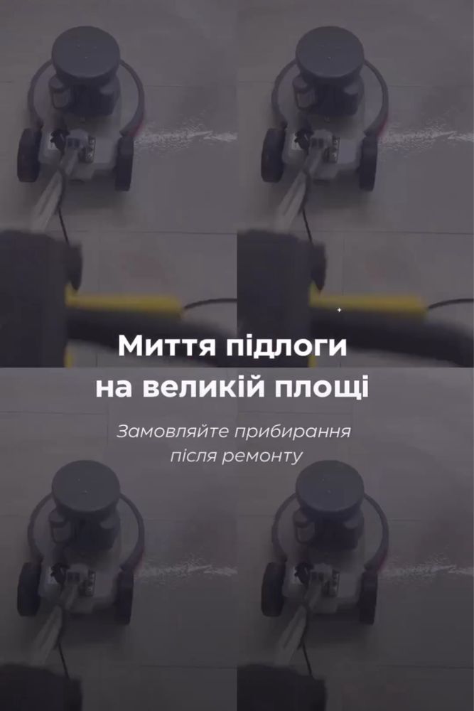 Ген.прибирання, клінінг, хімчистка, миття вікон, після ремонтне