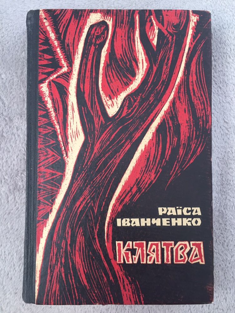 Раїса Іванченко. Клятва. Київ 1971 рік.