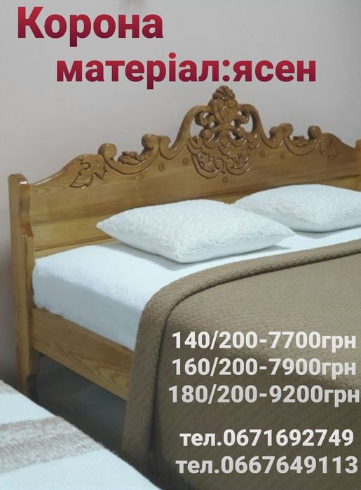 Ліжко дерев'яне,"Різьба Корона",ясен,двоспальне,160/200,140/200